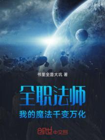 全职法师：我的魔法千变万化