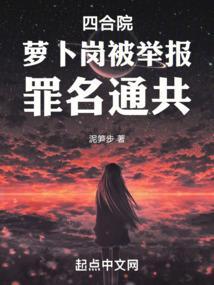 四合院：开局抢秦淮茹萝卜岗