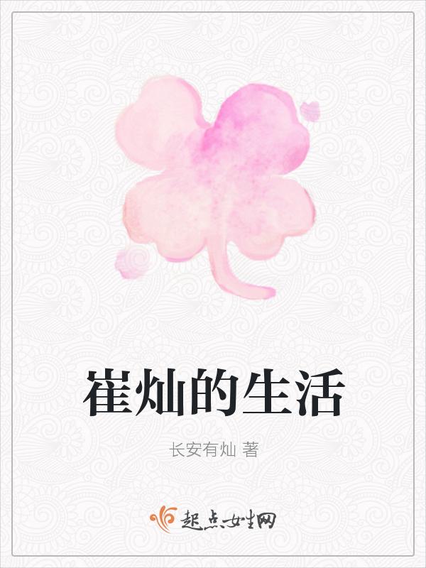 崔灿的生活