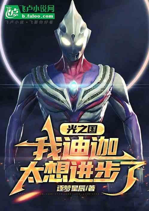 光之国：我迪迦，太想进步了