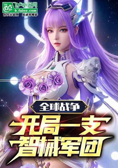 全球战争：开局一支智械军团