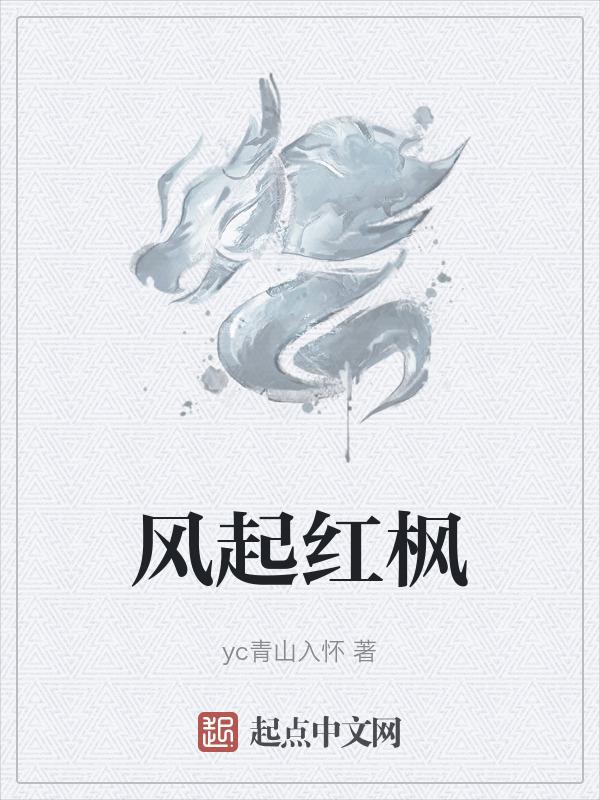 风起红枫
