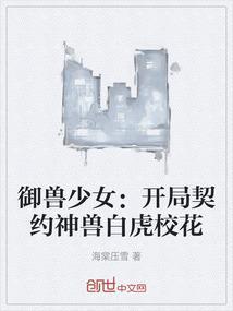 御兽少女：开局契约神兽白虎校花