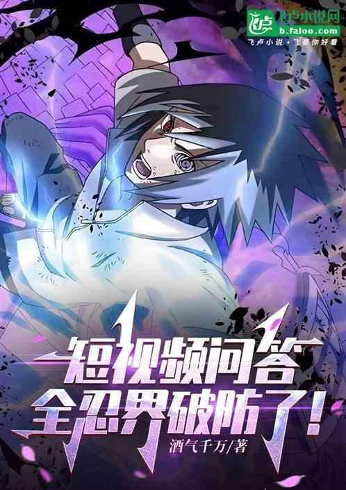 短视频问答，全忍界破防了!