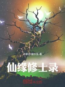 仙缘修士录