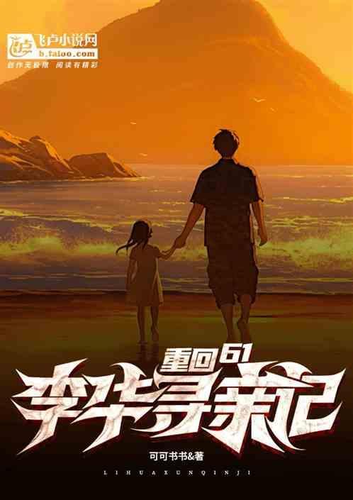 重回62，李华寻亲记