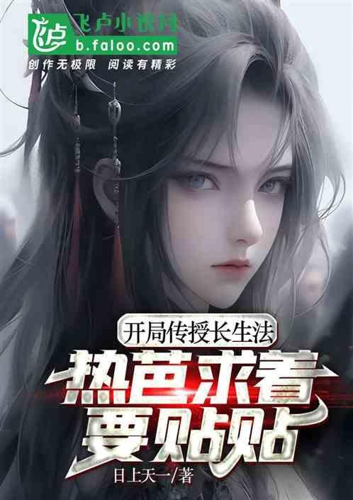开局传授长生法，热巴哭着求贴贴