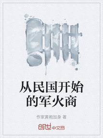 从民国开始的军火商
