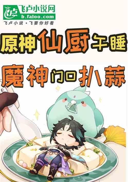 原神：仙厨午睡，魔神蹲门口扒蒜
