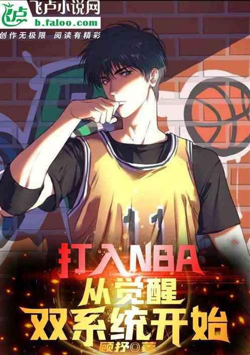 打入NBA，从觉醒双系统开始