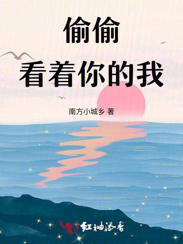 偷偷看着你的我