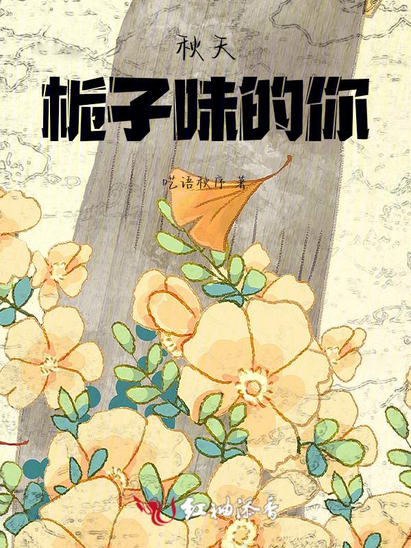秋天栀子味的你