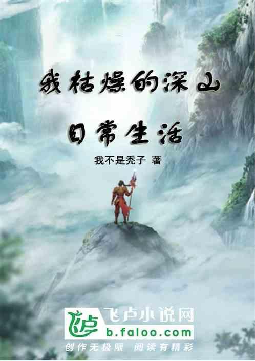 我枯燥的深山日常生活