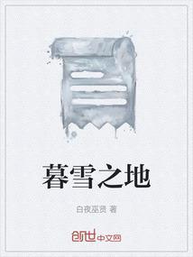 暮雪之地