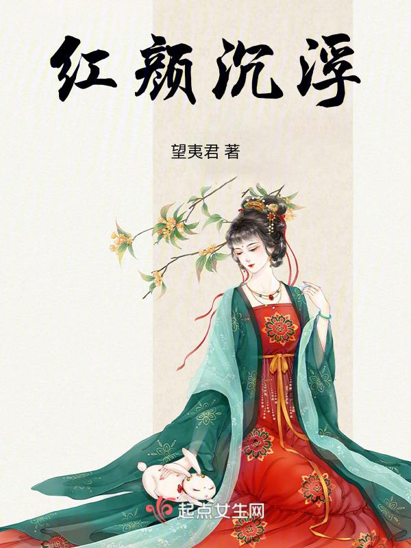 红颜沉浮