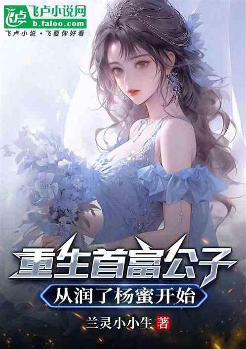 重生首富公子，搞定女明星