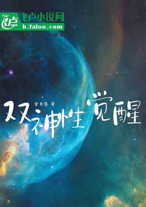 双神性觉醒