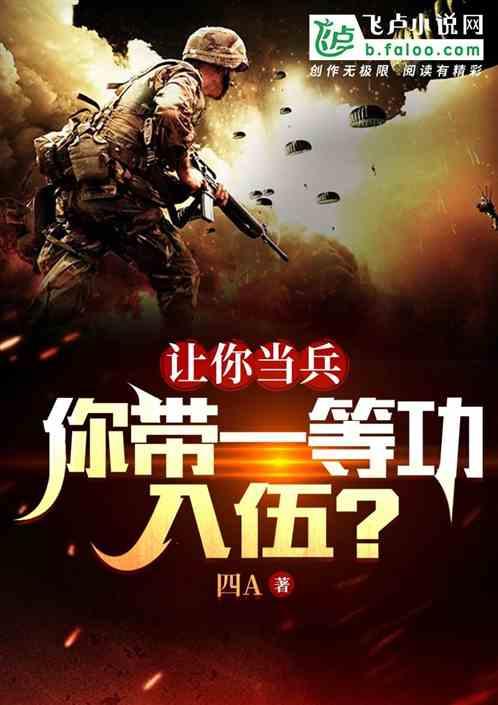 让你当兵，你带一等功入伍？