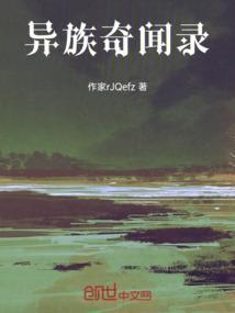 异族奇闻录