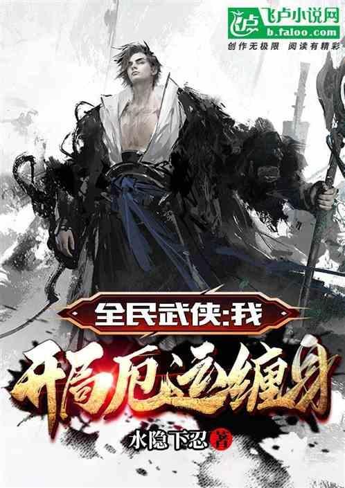 全民武侠：我，开局厄运缠身