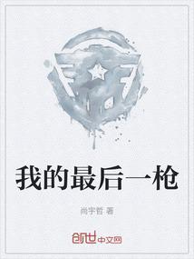 我的最后一枪
