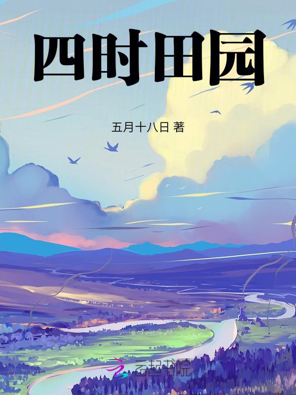 四时田园