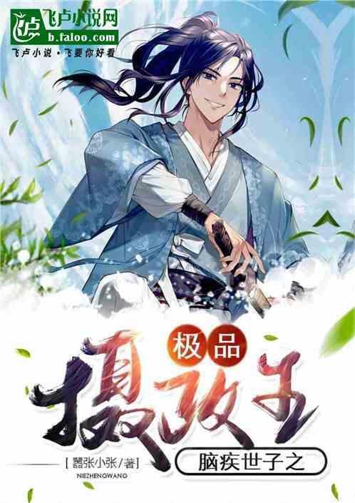 脑疾世子：极品摄政王