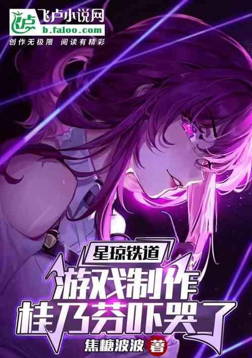 崩铁：游戏制作，桂乃芬吓哭了