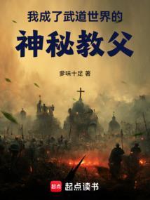 我成了武道世界的神秘教父
