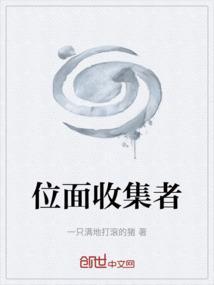 位面收集者