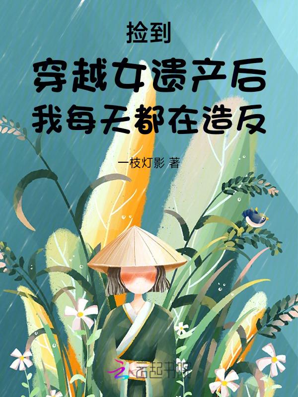 捡到穿越女遗产后我每天都在造反