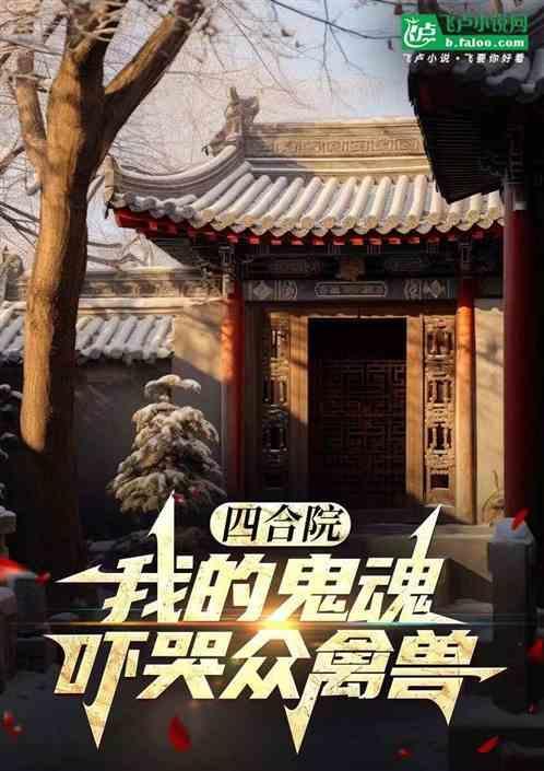 四合院：我的鬼魂吓哭众禽兽