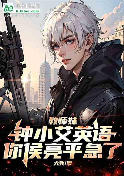 教师妹钟小艾英语，你侯亮平急了