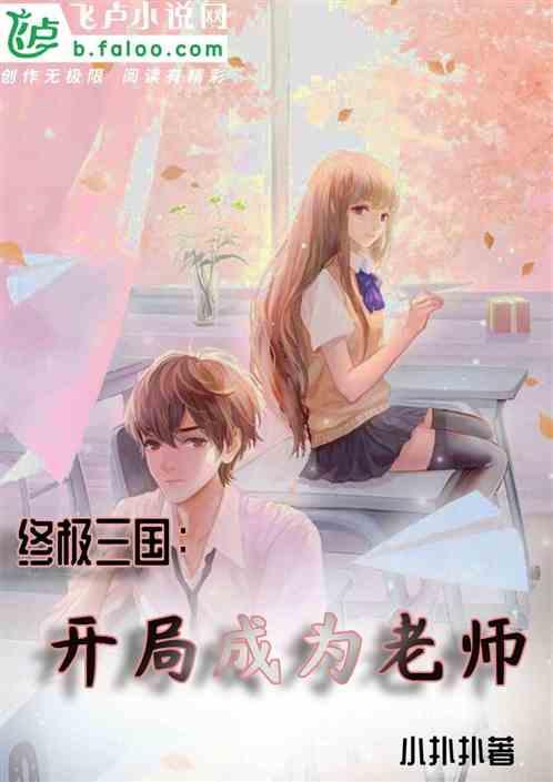 终极三国：开局成为老师