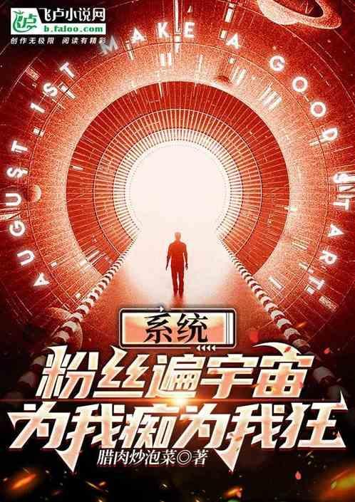 系统：粉丝遍宇宙，为我痴为我狂