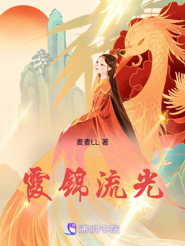 霞锦流光