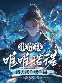 洪荒我唯唯诺诺，诸天我作威作福