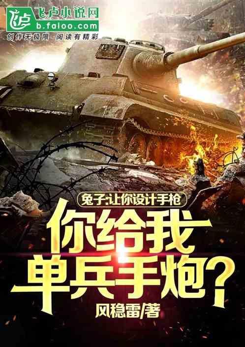 让你设计手枪，你给我单兵手炮？