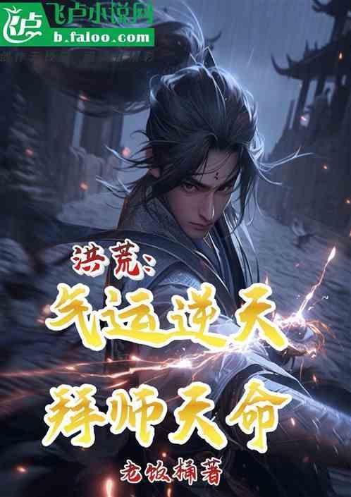 洪荒：气运逆天，拜师天命