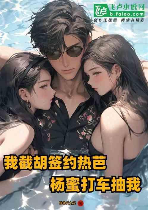 娱乐：截胡签热芭，杨蜜打车抽我