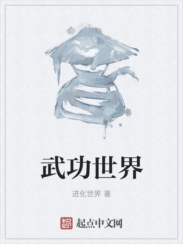 武功世界