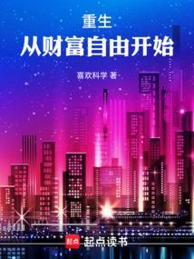 重生，从财富自由开始