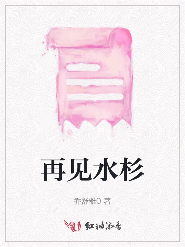 再见水杉