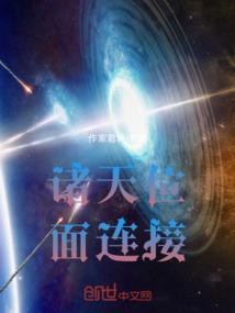 诸天位面之争从全职法师开始