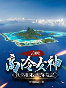 天啊！高冷女神竟然和我流落荒岛
