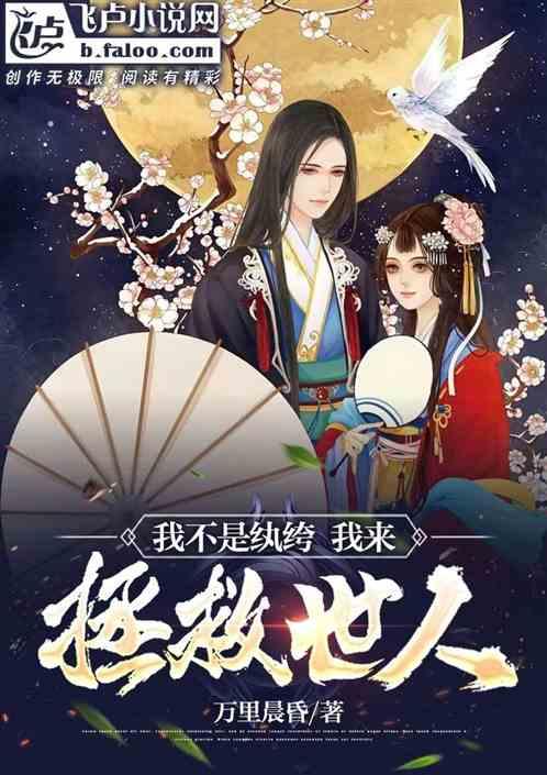 我不是纨绔，我来拯救世人！