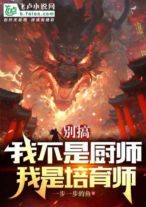 别搞，我不是厨师，我是培育师