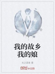 我的故乡我的娘