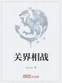 关界相战