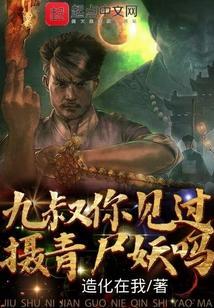 九叔，你见过摄青尸妖吗